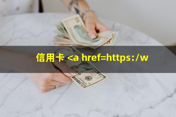 信用卡 <a href=https://wufkn.cn/tag/yuqiyitian target=_blank class=infotextkey>逾期一天</a> 征信